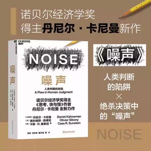作者奥利维耶·西博尼全新力作经济管理商业行为决策认知心理学书籍正版 噪声 决策类管理认知书籍K 陷阱 噪声偏差人类决策中