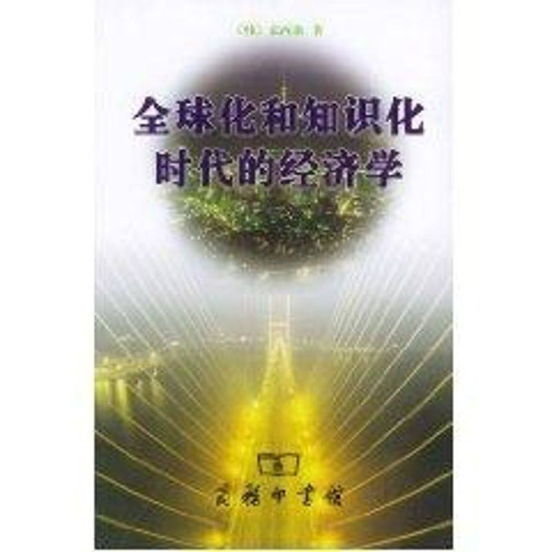全球化和知识化时代的经济学 商务印书馆 [韩]宋丙洛 著作 著 经济理论,书籍/杂志/报纸,经济理论,淘宝优惠券,粉丝福利购,淘宝优惠卷