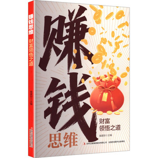 赚钱思维:财富领悟之道 吉林出版集团股份有限公司 袁建财 主编 编 经济理论QG