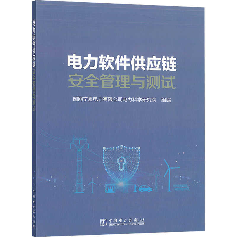 电力软件供应链安全管理与测试