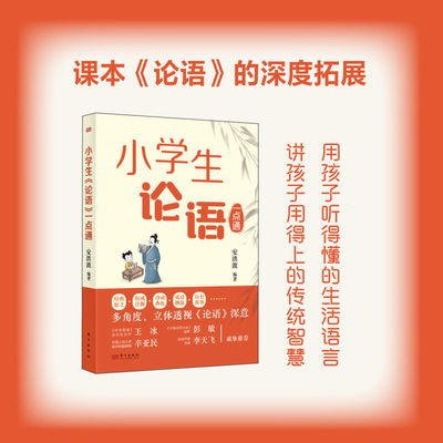 小学生《论语》一点通 东方出版社 安洪波 编 中学教辅G
