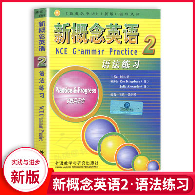 新概念英语2实践与进步语法练习