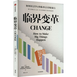 临界变革 中信出版社 (美)戴蒙·森托拉 著 姬佳芸 译 如何以25%的临界点引爆潮流，继《影响力》后，影响力科学力作 QG