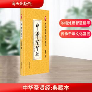 中华圣贤经 典藏本 海天出版社 山湖纪人 编 一本收集做人准则、处世之道、交际妙术、治家秘诀的圣贤名言经。 中国哲学  KC