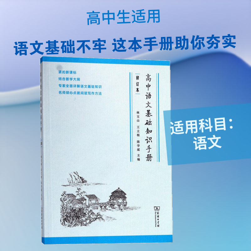 高中语文基础知识手册 商务印书馆 林玉山,王立根,陈学斌 主编 著 修订版 练好语文基本功,以不变应万变 小学教辅 QG