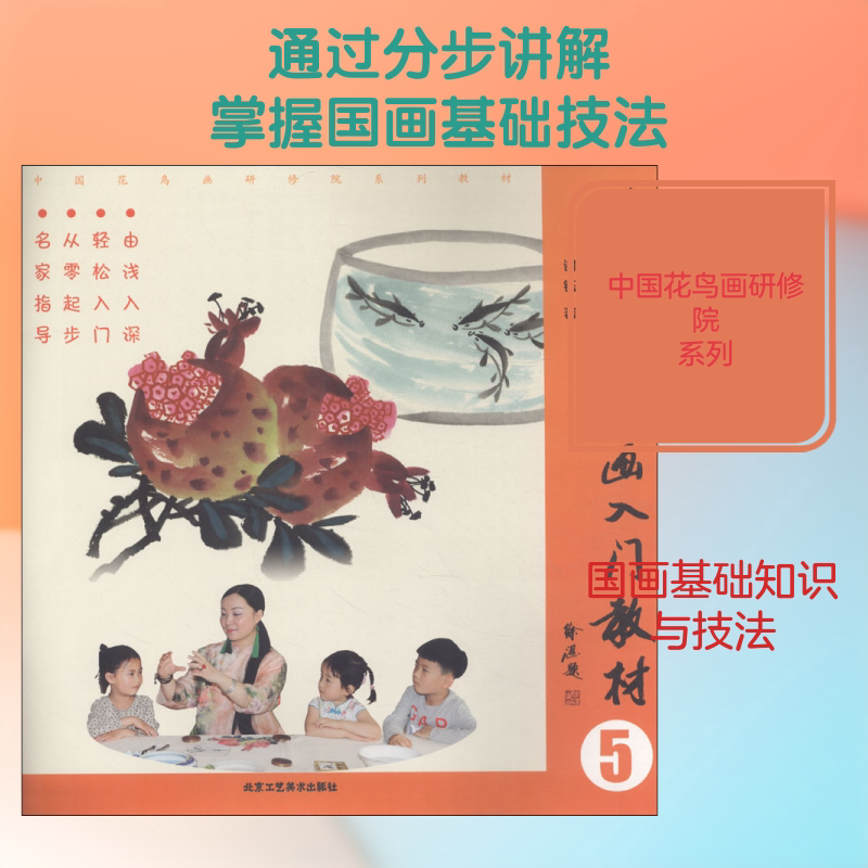 儿童学国画入门教材 5 北京工艺美术出版社 谢钰 著 少儿艺术/手工贴纸书/涂色书