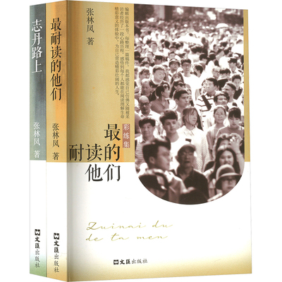 彩练集 最耐读的他们+志丹路上(全2册) 文汇出版社 张林凤 著 中国近代随笔  KC