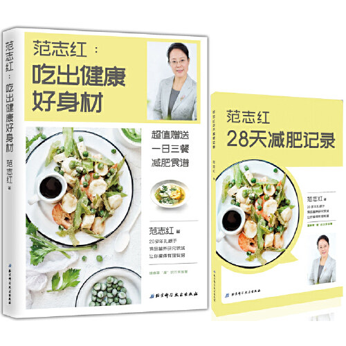 范志红吃出健康好身材范志红28天减肥记录套装共2册营养学教授的健康饮食与减肥指南安徽科学技术出版社K
