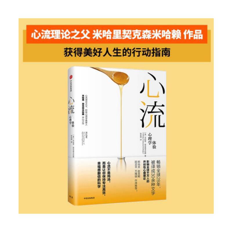 心流最优体验心理学正版 提升幸福感和生活效率 米哈里契克森米哈赖著 积极心理学书籍 人际交往社会心理学与生活 X