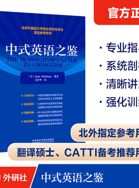 中式英语之鉴(2022年版)（美）Joan Pinkham 编著，姜桂华 校外语教学与研究出版社外语/语言文字/实用英语/生活英语KC