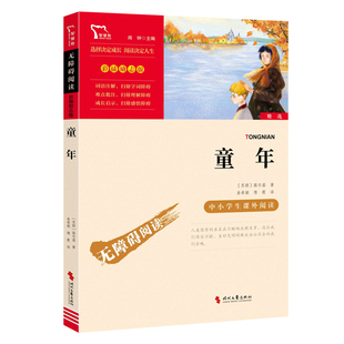 快乐读书吧 六年级上册阅读 无障碍阅读原著 书籍 6年级三四六年级K 中小学课外阅读彩插励志版 童年 社 正版 时代文艺出版