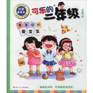 重量级的蚕宝宝 注音美绘本 四川少年儿童出版社 苏超峰 著 儿童文学 CX