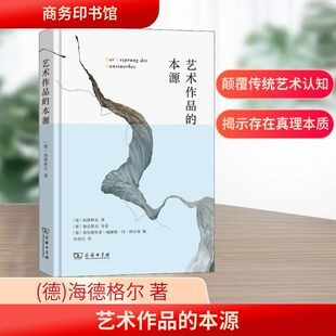 艺术作品的本源 商务印书馆 (德)海德格尔 著 孙周兴 译 20世纪最重要的艺术哲学经典著作,伽达默尔导读版。 KC