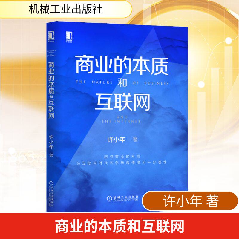 商业的本质和互联网 机械工业出版社 许小年 著 回归商业的本质，为互联网时代的创新激情增添一分理性。 国内贸易经济 QG