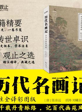 历代名画记全注全译彩图版 湖北美术出版社 [唐]张彦远 著 著 胡涛,刘曦羽 注译 译 艺术理论（新）  KC