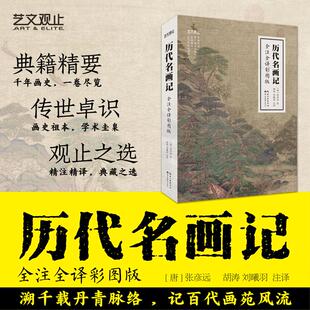 历代名画记全注全译彩图版 湖北美术出版社 [唐]张彦远 著 著 胡涛,刘曦羽 注译 译 艺术理论（新）  KC