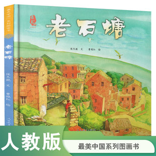最美中国系列图画书——老石塘（浙江卷）保冬妮老师新作一二三年级小学生推荐阅读绘本6-12岁儿童书目人民教育出版社儿童文学KC