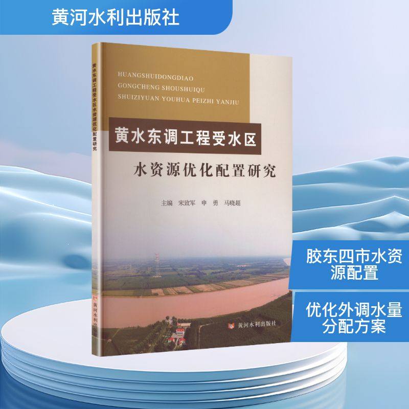 黄水东调工程受水区水资源优化配置研究