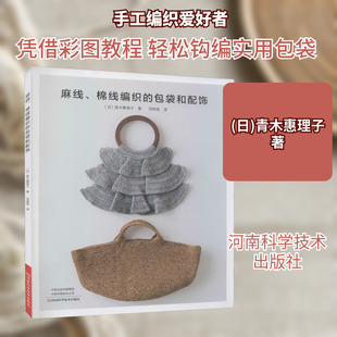 麻线、棉线编织的包袋和配饰 河南科学技术出版社 (日)青木惠理子 著 项晓笈 译QG