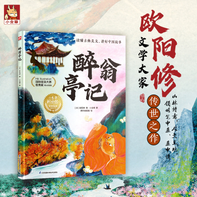官方正版 醉翁亭记 欧阳修著江苏凤凰科学技术出版社 读懂古典美文 全彩国风插画 注译赏析全覆盖 九年级课标必背 文言文提升书籍G