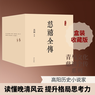 慈禧全传 新星出版社 高阳 著 著 一部将改变你人生格局的史诗巨著 军事小说  KC