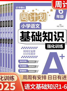 2025新版华理社周计划语文基础知识训练小学生一年级二年级三年级四年级五年级六年级上下册人教版全国通用同步专项练习册思维训练