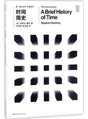 时间简史[英]史蒂芬·霍金湖南科技出版社自然科学/科普读物/星体观测KC