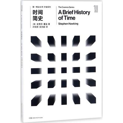时间简史[英]史蒂芬·霍金湖南科技出版社自然科学/科普读物/星体观测KC