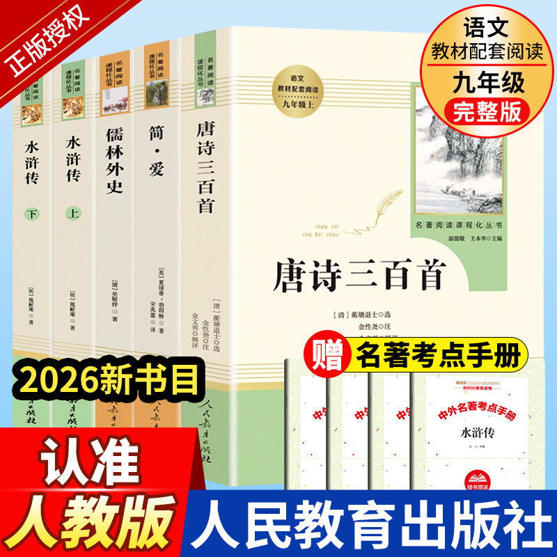 九年级课外阅读书籍唐诗三百首简爱儒林外史和水浒传必读正版原著完整版人民教育出版社初三上册下册课外书九上人教版名著X