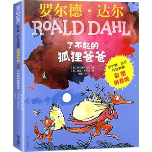 了不起的狐狸爸爸 明天出版社 (英)罗尔德·达尔 著 代维 译 (英)昆廷·布莱克 绘 KC