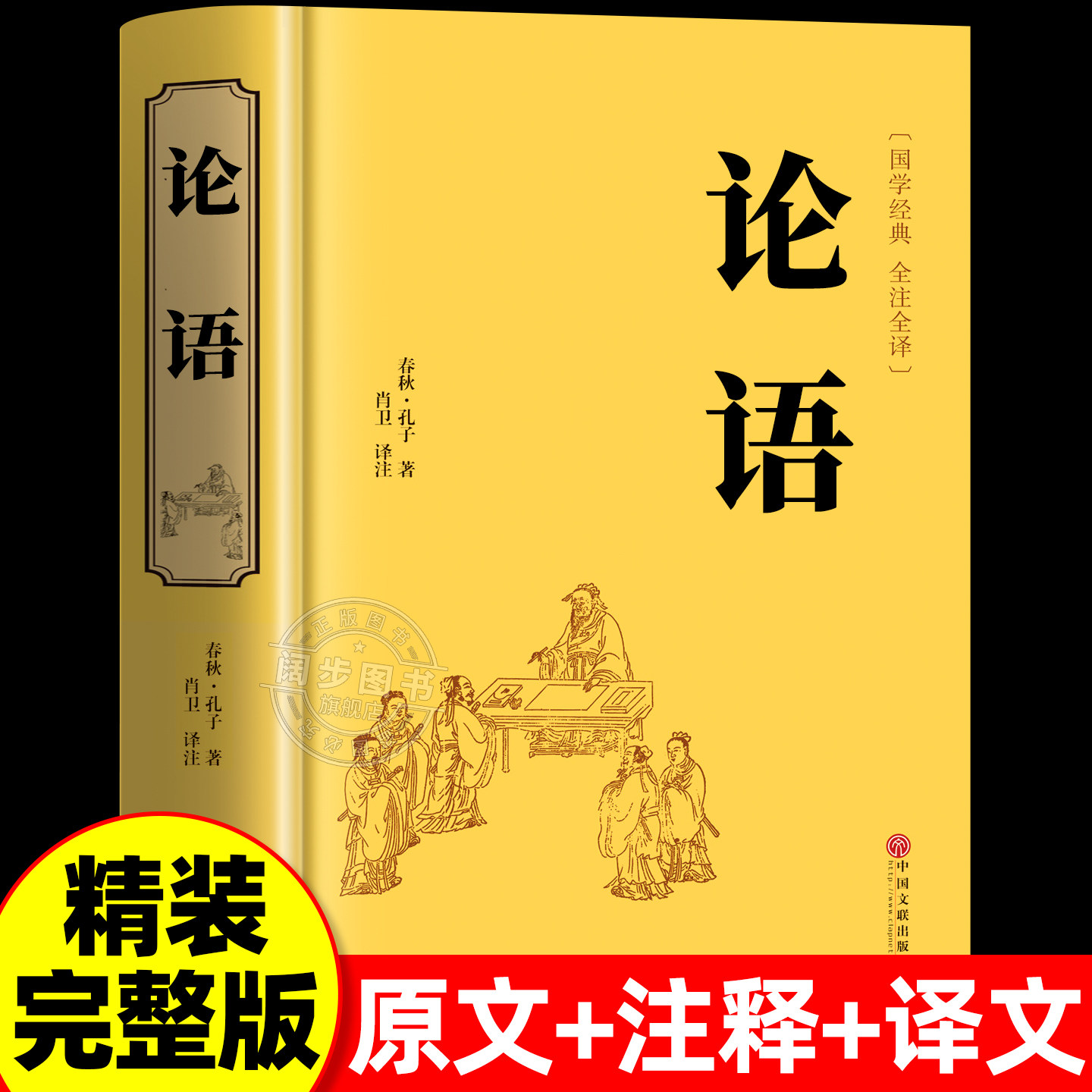 论语国学经典正版原著完整版 论语译注七年级高中必读正版生僻字注音学庸论语孔子书籍四书五经大学中庸十二章初中生上册非杨伯峻X