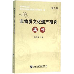 非物质文化遗产研究集刊 浙江工商大学出版社 陈华文 主编;浙江师范大学浙江省非物质文化遗产研究基地 编 著作QG