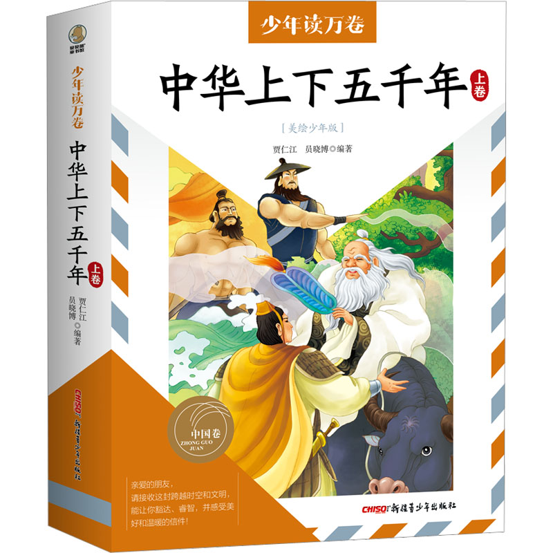 中华上下五千年 上卷(美绘少年版)