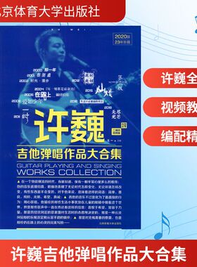 许巍吉他弹唱作品大合集 二维码视频版 2020版 北京体育大学出版社 王一 编  KC