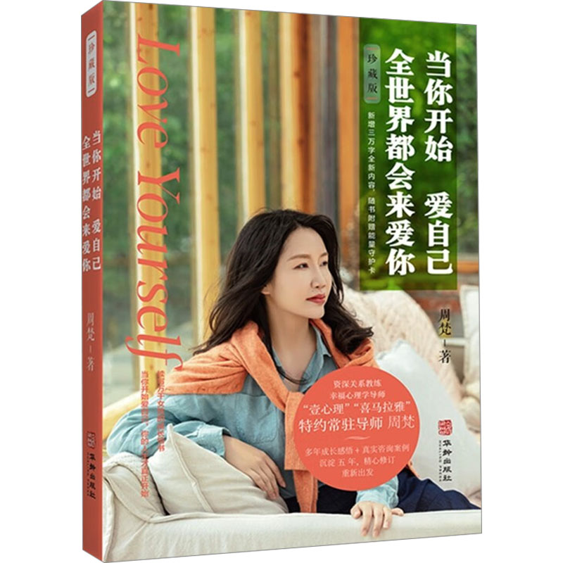 当你开始爱自己,全世界都会来爱你 珍藏版