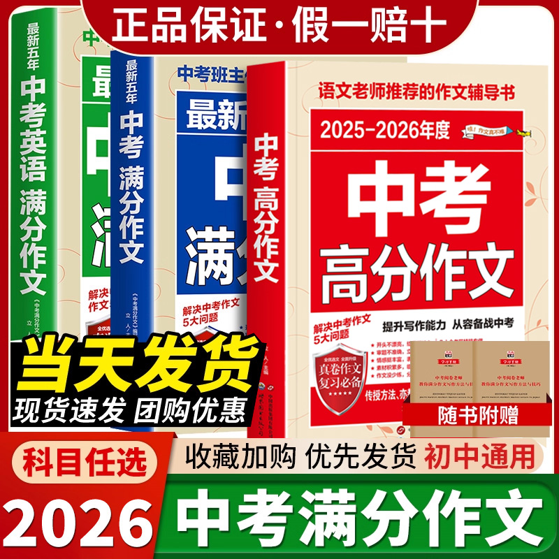 【备考2026】2025-2026中考满分作文语文英语初中生写作技巧书初中作文高分范文精选素材全国五年真题作文人教版意林押题作文大全