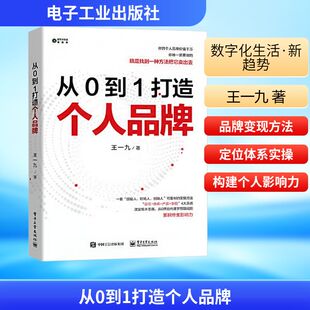 从0到1打造个人品牌 电子工业出版社 王一九 著