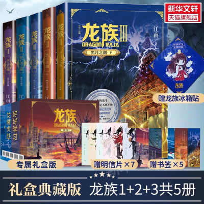 【礼盒装】龙族1+2+3 龙族全套正版5册 江南著 龙族1火之晨曦悼亡者的归来黑月之潮上中下 人民文学出版社 修订版玄幻武侠小说书 K