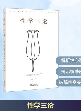 性学三论 浙江文艺出版社 (奥)西格蒙德·弗洛伊德(Sigmund Freud) 著;徐胤 译 著 心理学  KC