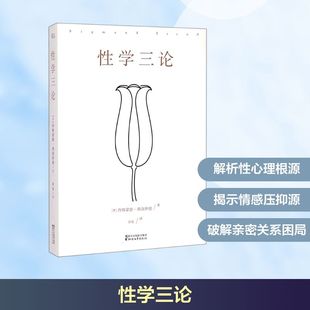 著 奥 Freud 著;徐胤 Sigmund 社 西格蒙德·弗洛伊德 心理学 性学三论 译 浙江文艺出版