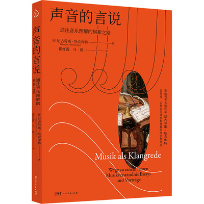 声音的言说 通往音乐理解的崭新之路 广东人民出版社 (奥)尼古劳斯·哈农库特 著 崔红霞,马毅 译  KC