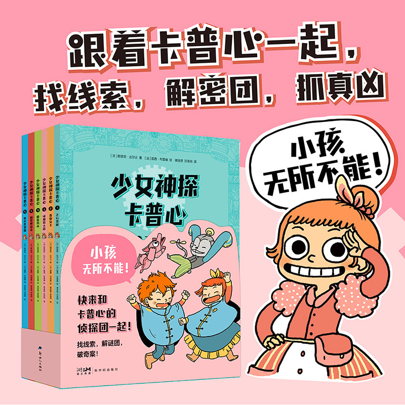 正版书籍少女神探卡普心系列青少年侦探小说讲述天才少女侦破校园神秘案件培养逻辑推理能力适合9-14岁小学生课外阅读K