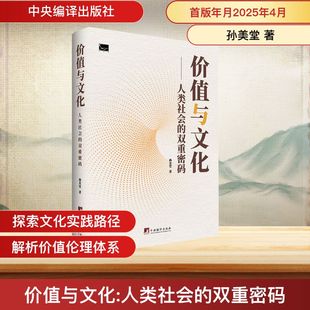 价值与文化——人类社会的双重密码 中央编译出版社 孙美堂 著 欧洲史