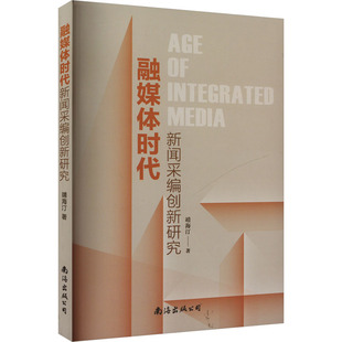 融媒体时代新闻采编创新研究 南海出版公司 靖海汀 著 传媒出版QG