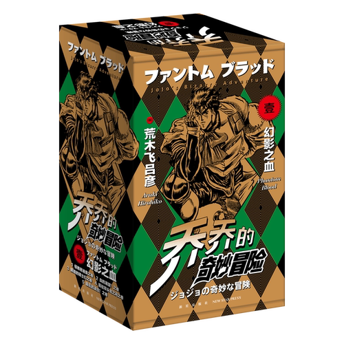 乔乔的奇妙冒险 第1部 幻影之血(全5册