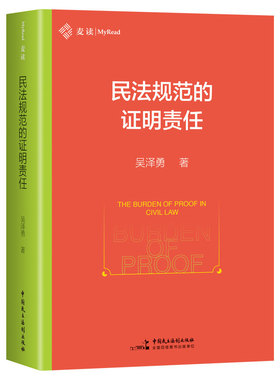 民法规范的证明责任 中国民主法制出版社 吴泽勇 著 法学理论  KC