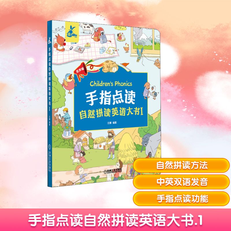 手指点读自然拼读英语大书 1 发声版