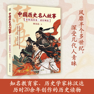 中国历史名人 故事春秋战国卷·诸侯崛起 湖南文艺出版社 林汉达 著   CX