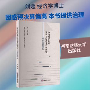 中国地方政府预决算偏离及治理研究:预算监督视角 西南财经大学出版社 刘媛 著 著 金融QG