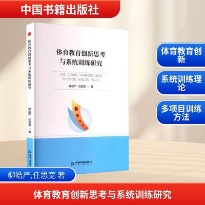 体育教育创新思考与系统训练研究 中国书籍出版社 柳皓严,任思宽 著 著 育儿其他QG